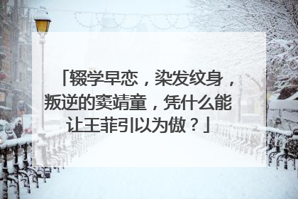 辍学早恋，染发纹身，叛逆的窦靖童，凭什么能让王菲引以为傲？