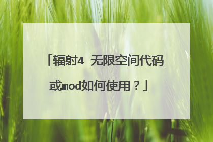 辐射4 无限空间代码或mod如何使用？
