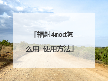 辐射4mod怎么用 使用方法