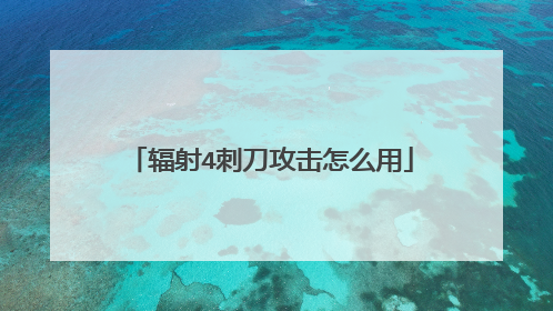 辐射4刺刀攻击怎么用