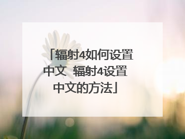 辐射4如何设置中文 辐射4设置中文的方法