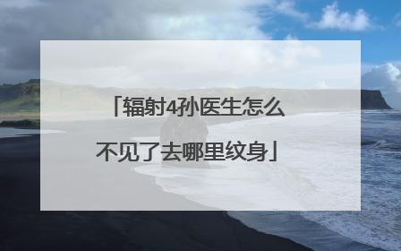 辐射4孙医生怎么不见了去哪里纹身