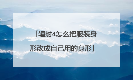 辐射4怎么把服装身形改成自己用的身形