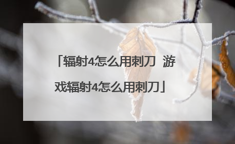 辐射4怎么用刺刀 游戏辐射4怎么用刺刀