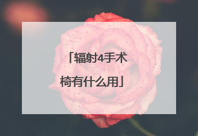 辐射4手术椅有什么用