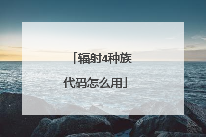 辐射4种族代码怎么用