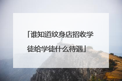 谁知道纹身店招收学徒给学徒什么待遇