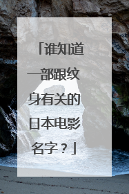 谁知道一部跟纹身有关的日本电影名字？