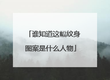 谁知道这幅纹身图案是什么人物