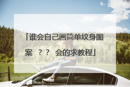 谁会自己画简单纹身图案 ?? 会的求教程