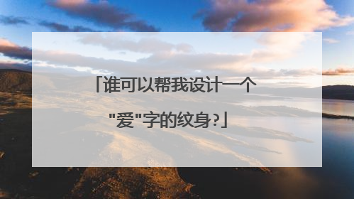 谁可以帮我设计一个