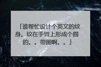 谁帮忙设计个英文的纹身。纹在手臂上形成个圈的。。带图啊。。