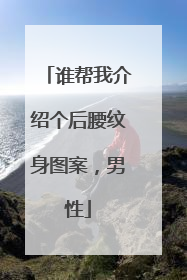 谁帮我介绍个后腰纹身图案，男性