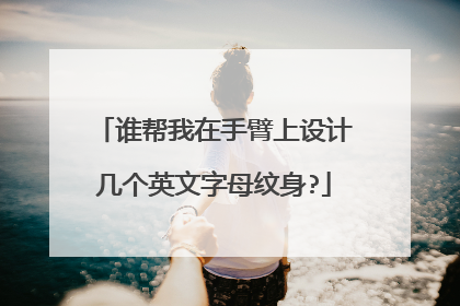 谁帮我在手臂上设计几个英文字母纹身?