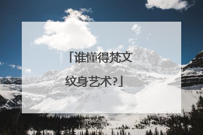 谁懂得梵文纹身艺术?