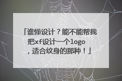 谁懂设计？能不能帮我把xf设计一个logo，适合纹身的那种！