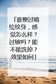 谁整过喷绘纹身，感觉怎么样？过敏吗？能不能洗掉？效果如何