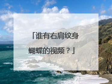 谁有右肩纹身蝴蝶的视频？