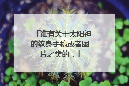 谁有关于太阳神的纹身手稿或者图片之类的，