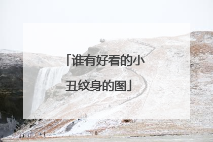 谁有好看的小丑纹身的图