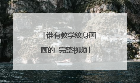 谁有教学纹身画画的 完整视频