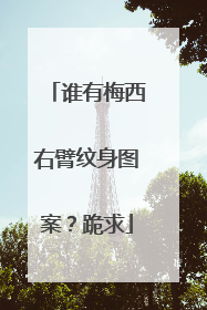 谁有梅西右臂纹身图案?跪求