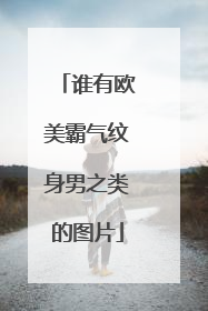 谁有欧美霸气纹身男之类的图片