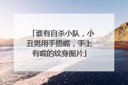 谁有自杀小队，小丑男用手捂嘴，手上有嘴的纹身图片