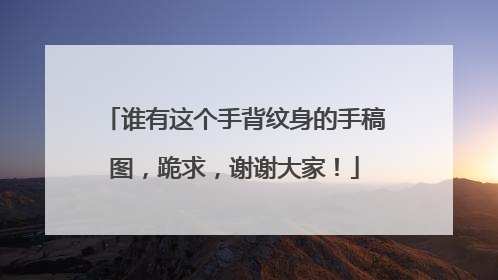 谁有这个手背纹身的手稿图，跪求，谢谢大家！