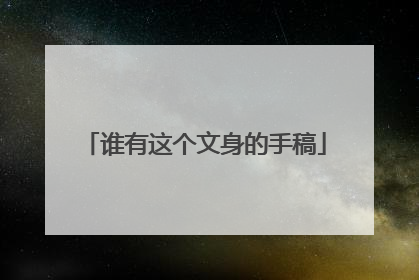 谁有这个文身的手稿