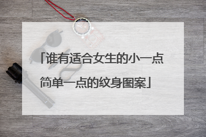 谁有适合女生的小一点简单一点的纹身图案