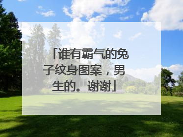 谁有霸气的兔子纹身图案，男生的。谢谢