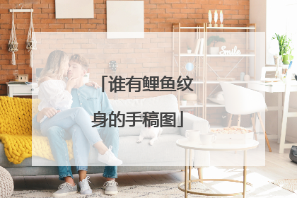 谁有鲤鱼纹身的手稿图
