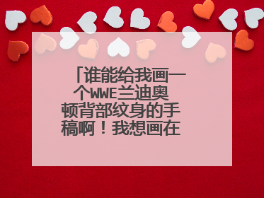 谁能给我画一个WWE兰迪奥顿背部纹身的手稿啊！我想画在校服上！！！