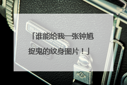 谁能给我一张钟馗捉鬼的纹身图片！