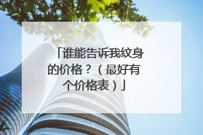 谁能告诉我纹身的价格？（最好有个价格表）