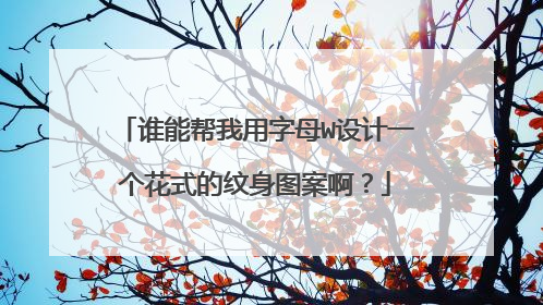 谁能帮我用字母W设计一个花式的纹身图案啊?