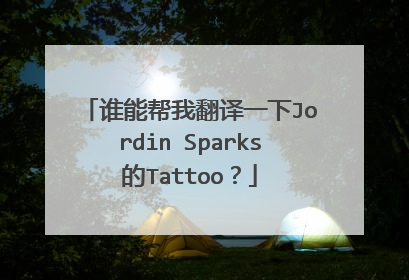 谁能帮我翻译一下Jordin Sparks的Tattoo？