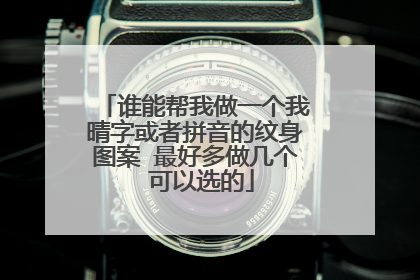 谁能帮我做一个我晴字或者拼音的纹身图案 最好多做几个 可以选的