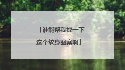 谁能帮我找一下这个纹身图案啊