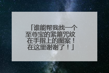 谁能帮我找一个至尊宝的紧箍咒纹在手指上的图案！在这里谢谢了！