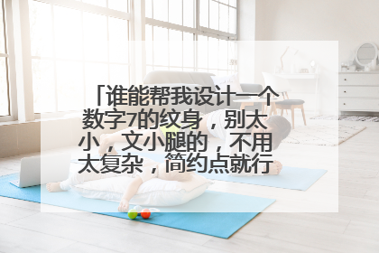 谁能帮我设计一个数字7的纹身，别太小，文小腿的，不用太复杂，简约点就行，跪谢了！！！！
