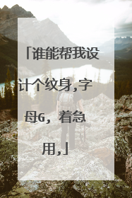 谁能帮我设计个纹身,字母G, 着急用,