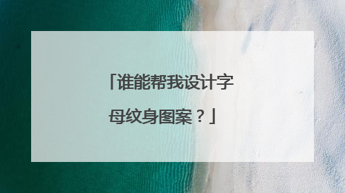 谁能帮我设计字母纹身图案？