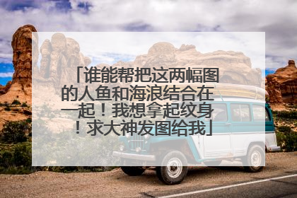 谁能帮把这两幅图的人鱼和海浪结合在一起！我想拿起纹身！求大神发图给我