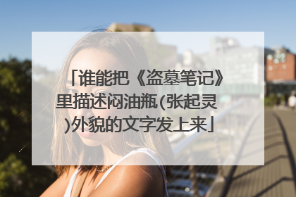 谁能把《盗墓笔记》里描述闷油瓶(张起灵)外貌的文字发上来