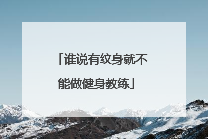 谁说有纹身就不能做健身教练