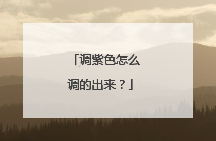 调紫色怎么调的出来？