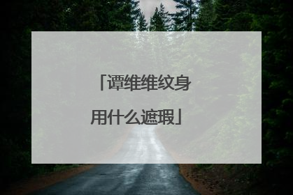 谭维维纹身用什么遮瑕