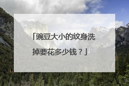 豌豆大小的纹身洗掉要花多少钱？